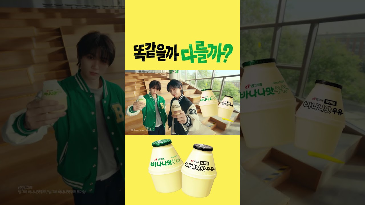 똑같을까? 다를까? | 빙그레 바나나맛우유 오리지널&무가당 (with 명재현, 태산 of BOYNEXTDOOR) (Full)