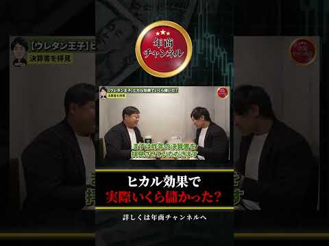 ヒカル効果でいくら稼いだ？ #shorts #ヒカル #ミネルヴァスリープ