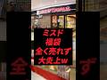 ミスド、福袋全く売れず大炎上w