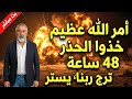 48 ساعة خذوا فيها الحذر أمر الله عظيم وحشود من الارض والجو تدخل المنطقة