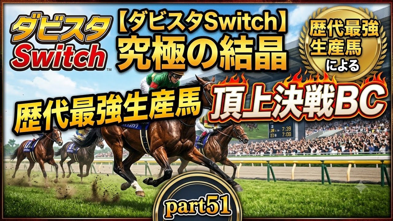 Derby Stallion Switch] The ultimate masterpiece. The ultimate
