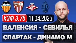 Валенсия Севилья прогноз Спартак Динамо - футбол сегодня РПЛ и Ла Лига от Виталия Зимина.