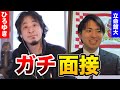 【ひろゆき】「綺麗事じゃないですか？」就活生にガチ面接したら意外な結果に!?