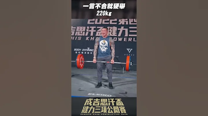 路過看到槓子，一言不合就硬舉｜第四屆成吉思汗盃健力三項公開賽 #shorts - 天天要聞