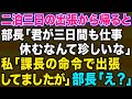 【スカッとする話】部長「君が3日間休むなんて珍しいな」私「出張に行ってましたが…」→部長「え!?」実は…【修羅場】