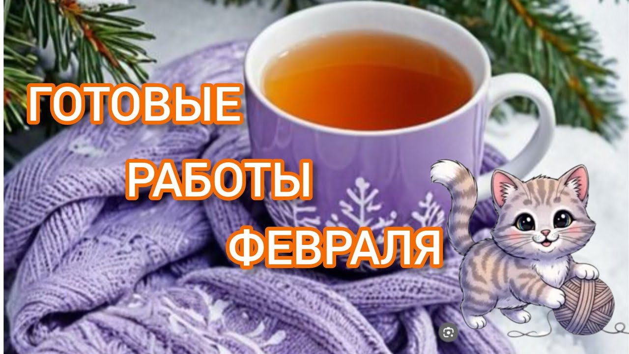 Вязание. 💥🧶 ГОТОВЫЕ РАБОТЫ ФЕВРАЛЯ. Обзор. / My knitted works of February.View.👍😉