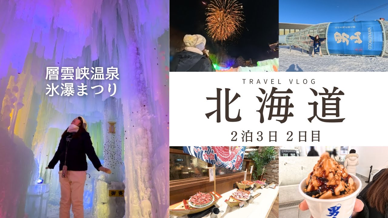 【北海道2泊3日モデルコース】2日目｜層雲峡氷瀑まつり＆旭川観光｜男山酒造り資料舘(Otokoyama Sake Park)｜冬の北海道Vlog