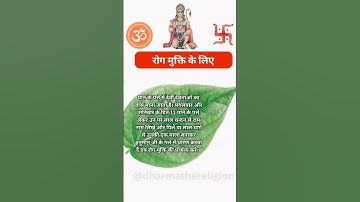 रोग मुक्ति के लिए #ram #hanuman #shorts #viral #trending