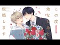 【 寺島惇太 小林千晃】BLドラマCD「この度幼なじみと仮婚します」PV 3月24日発売