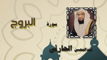 القران الكريم بصوت الشيخ عبد المحسن الحارثى | سورة البروج