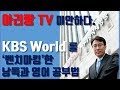 영어공부 '벤치마킹'해서 이렇게 혼자 하세요. 팍팍! 달라집니다. (ft. KBS World Radio, 박앵커)