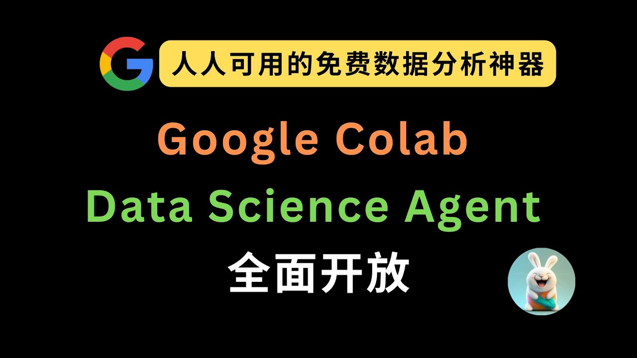 Outline Video Google Colab Data Science Agent 全面开放!人人可用的免费数据分析神器