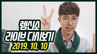 렘신소] 10월 10일 라이브 방송 풀버전 - 상식퀴즈 / 유튜버 비즈니스 분석 / 프리랜서 수입 늘리기 / 자녀 경제 교육법 [수입  늘리기, 경제교육, 라이프해커자청] - Youtube