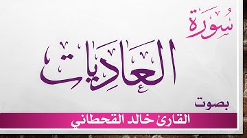 100 سورة العاديات .. خالد القحطاني .. القرآن هدى للمتقين