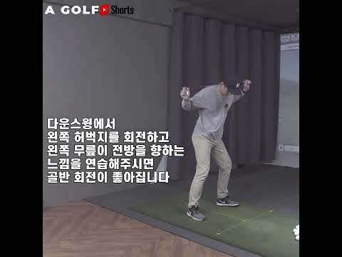 ▨A GOLF▨ #<strong>shorts</strong> / 골프 스윙 하체 연습 / <strong>Lower</strong> Body Drill