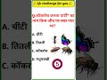 Gk questions || Gk quiz || Gk questions and answers #gkquiz #gk #gkshorts #gkrojgarwithsinku