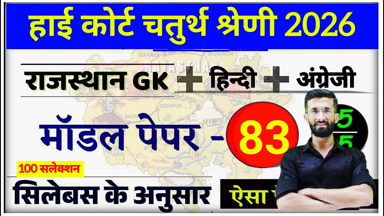 High Court 4th Grade 2025/ Rajasthan High Court Model Paper 83 / High Court D Group Exam Date