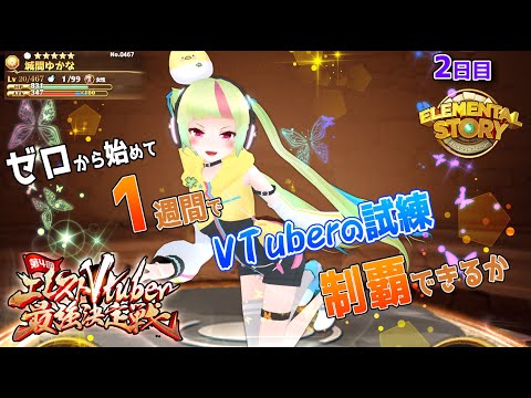 【 エレスト 最強V 決勝戦 / 2日目 】 ゼロから始めて一週間で VTuber の試練制覇できるか？！ #20 【 初心者 / エレメンタルストーリー 】