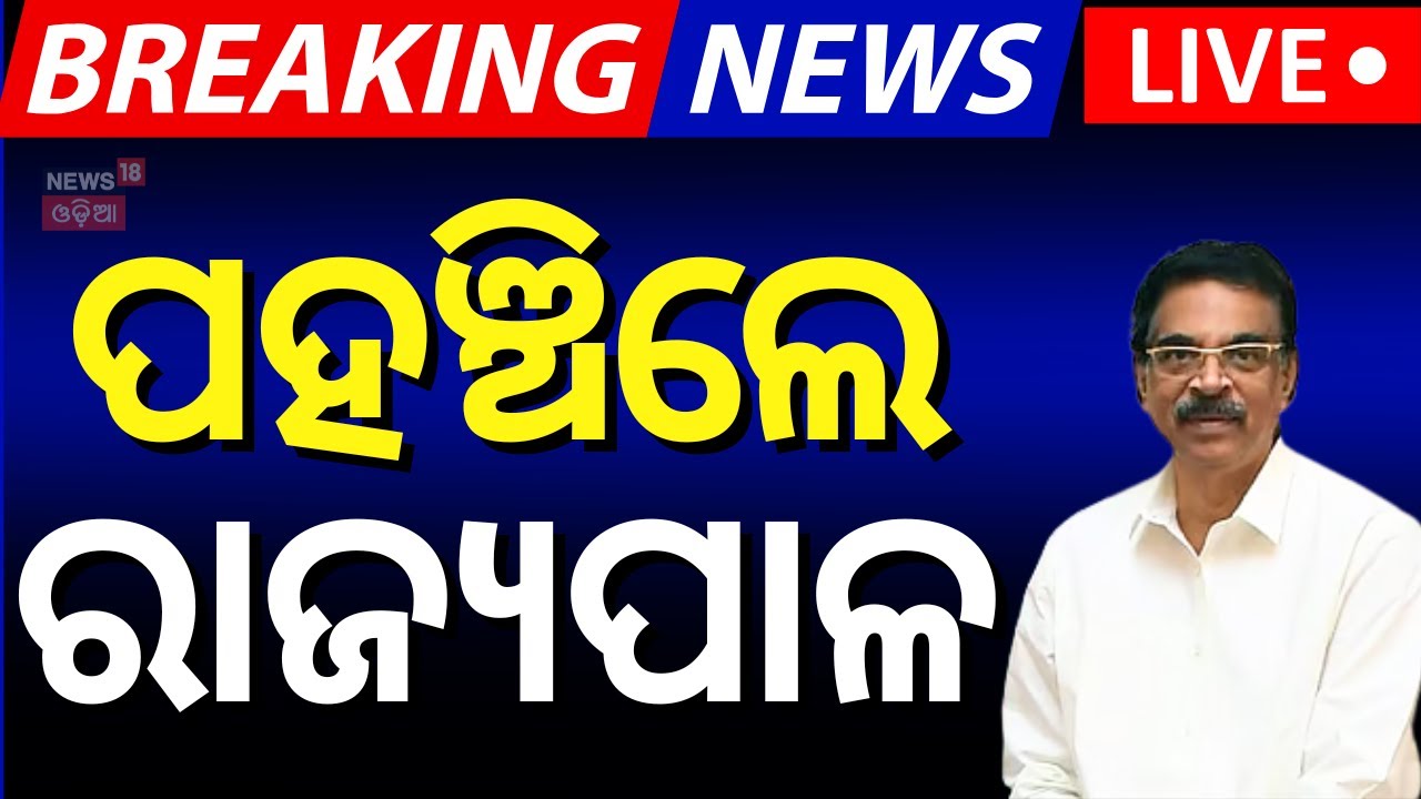 Live: ପହଞ୍ଚିଲେ ରାଜ୍ୟପାଳ | Odisha Assembly Budget Session 2025 | Governor Hari Babu Kambhampati