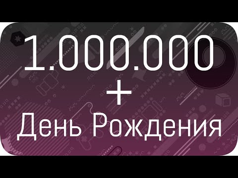 Сегодня мы отмечаем. (1 млн + ДР) - Сегодня мы отмечаем. (1 млн + ДР)