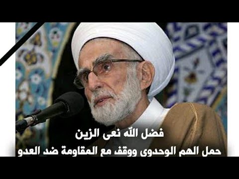وفاة الشيخ أحمد الزين رئيس رابطة علماء المسلمين في لبنان