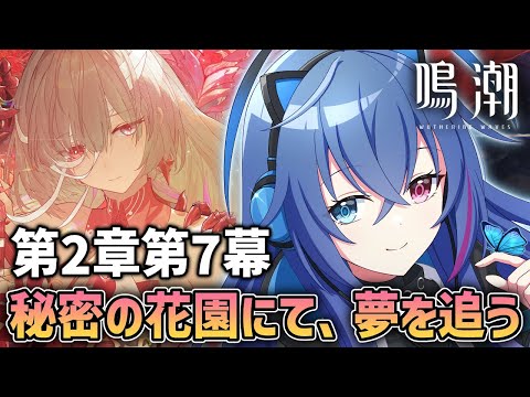 【#鳴潮】第2章第7幕「秘密の花園にて、夢を追う」｜フローヴァの活躍が見れるってこと！？【依逆ルメイ/VTuber】