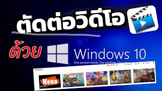 ตัดต่อวิดีโอง่ายๆ ด้วย Windows 10