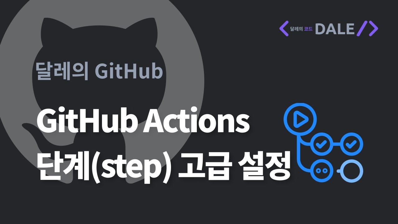 GitHub Actions 단계(step) 고급 설정 | 달레의 GitHub - YouTube