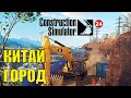 Construction Simulator 2022 - Китай город