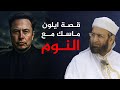 قصة ايلون ماسك مع النوم عبد السلام المجيدي