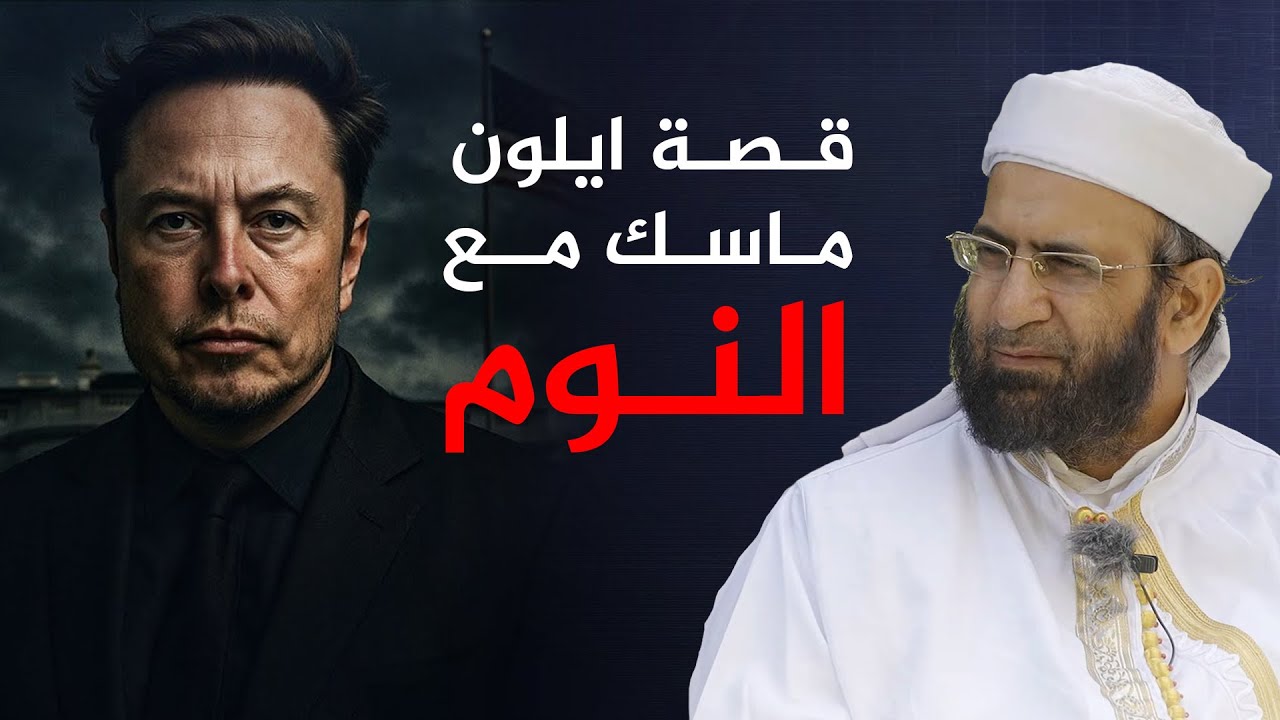 قصة ايلون ماسك مع النوم | عبد السلام المجيدي