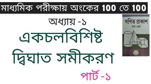 Class x mathematics in bangla chapter 1