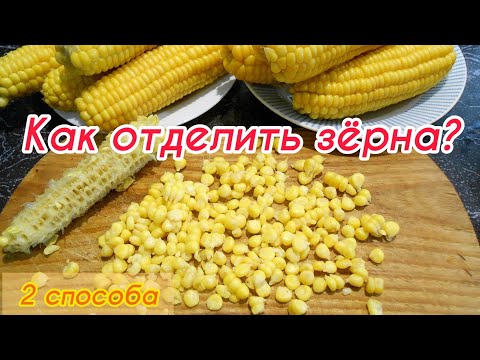 Как отделить кукурузные зерна от початков в домашних условиях