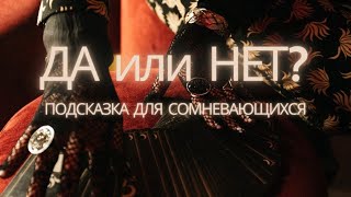 ДА или НЕТ? Расклад-подсказка для сомневающихся.