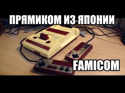 Видео: Прямиком из Японии. Famicom! (большой обзор)