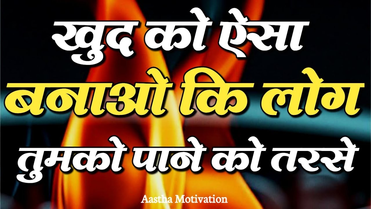 खुद को ऐसा बनाओ कि लोग तुमको पाने को तरसे||Best Motivational Speech|| #motivation