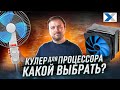 Какой кулер для процессора выбрать в 2023 году: секреты воздушной системы охлаждения ПК