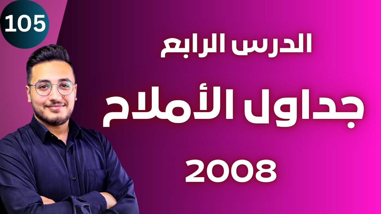 الدرس الرابع (4) - جداول الأملاح  || توجيهي 2008 || وحدة الحموض والقواعد