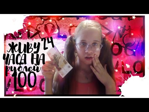 24 часа живу на 100 рублей/ Челлендж