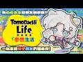 【Tomodachi Life 朋友收集】繪師Vtuber終於如願以償可以換個地方畫畫(?) 一起來捏爆兒子們和朋友們! 八點檔準備上演啦! 初見大歡迎! 圖奇雙開中! #歡迎降落 ｜水星スイ |
