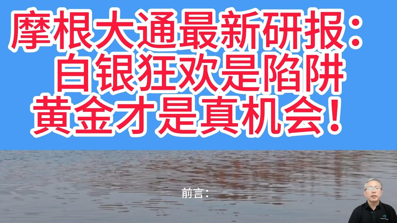 摩根大通核心研判：白银回调风险已拉满，黄金机遇窗口开启！摩根大通独家测算：黄金剑指5000美元，白银回调空间达20%-30%！三重风险触发回调，黄金看涨不变