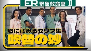 心に残る吹替セリフ集 ☆ER緊急救命室 シーズン② - YouTube