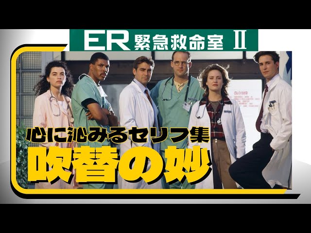 心に残る吹替セリフ集 ☆ER緊急救命室 シーズン② - YouTube