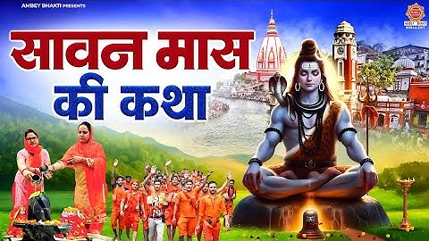 सावन मास की कथा - Sawan Mass Ki Katha - Story of Sawan Month - Sawan Shiv Katha 2025-@ambeyBhakti