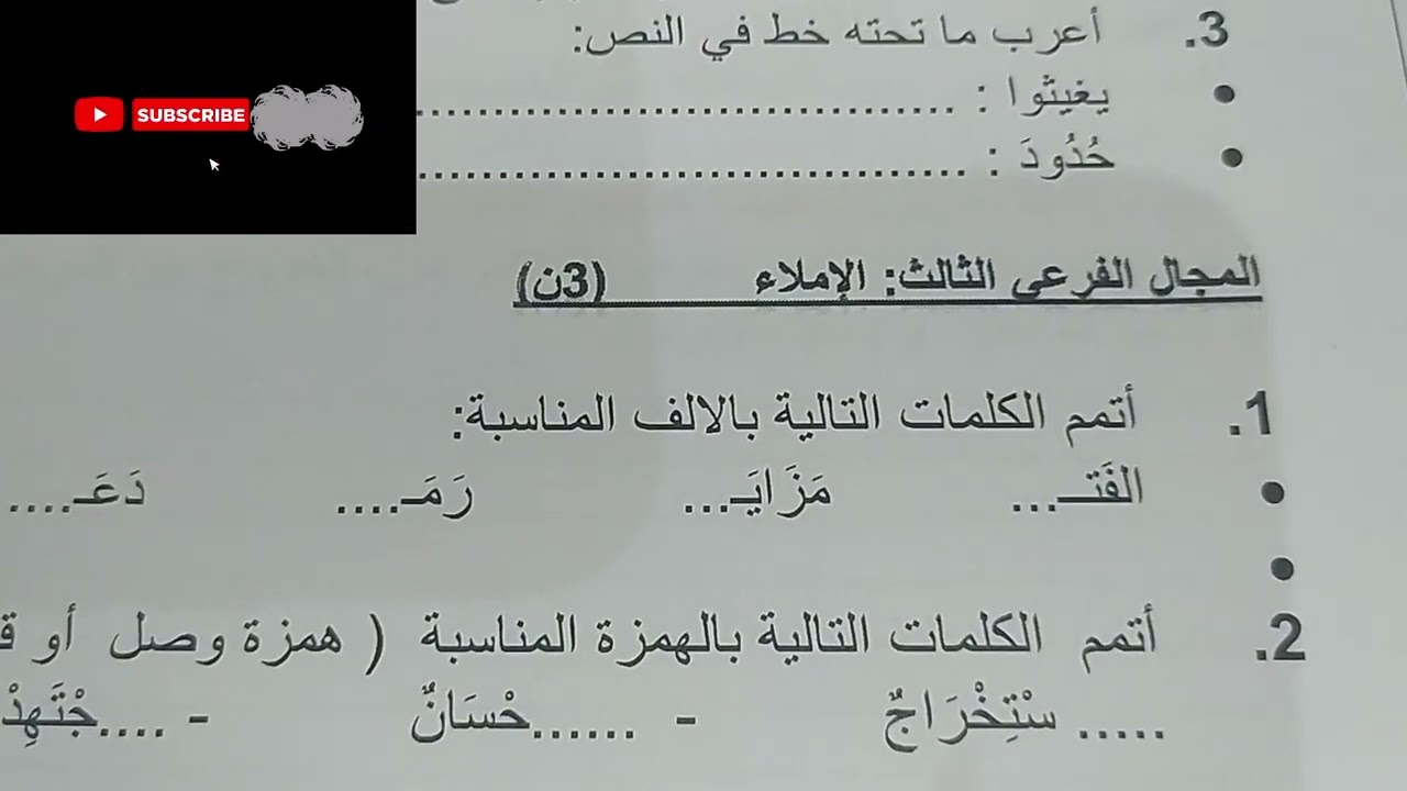 نموذج للامتحان الموحد المستوى السادس ابتدائي  2024 اللغة العربية