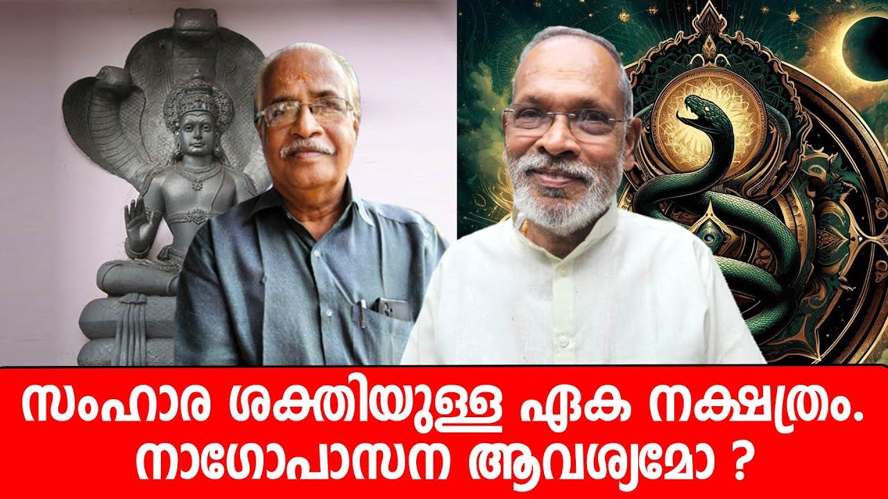 സംഹാര ശക്തിയുള്ള ഏക  നക്ഷത്രം ---     പ്രൊഫസർ ദേശികം രഘുനാഥൻ