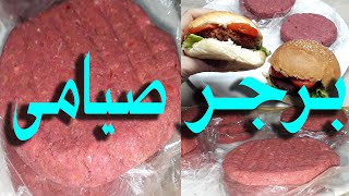 طريقة عمل البرجر صيامي بدون فول الصويا بدون لحم/How to make a vegetarian burger without meat