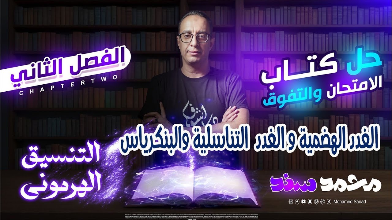 حل أسئلة كتاب ( التفوق - الامتحان - الرقي ) مستر محمد سند - الهرمونات (3) - الصف الثالث الثانوي