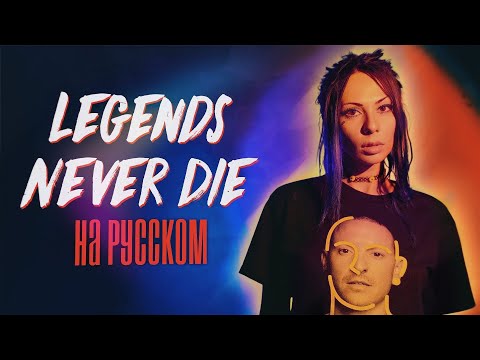 Legends Never Die (Against The Current) НА РУССКОМ/RUS COVER