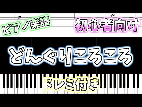 【初心者向け簡単ピアノ（ドレミ付き）】どんぐりころころ「Donguri Korokoro」Easy Piano Tutorial